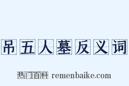 吊五人墓反义词是什么意思的图片